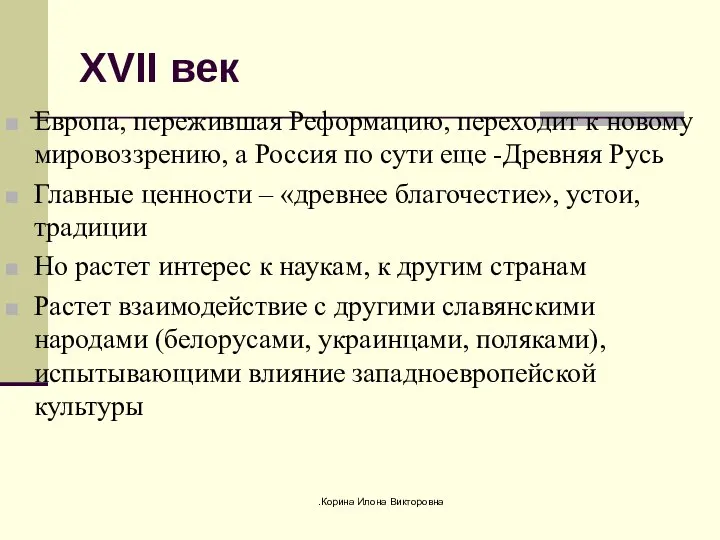 .Корина Илона Викторовна XVII век Европа, пережившая Реформацию, переходит к новому