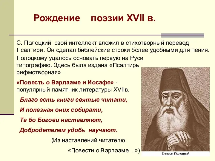 Рождение поэзии XVII в. С. Полоцкий свой интеллект вложил в стихотворный