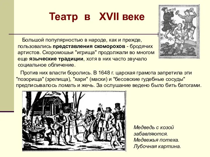 Большой популярностью в народе, как и прежде, пользовались представления скоморохов -