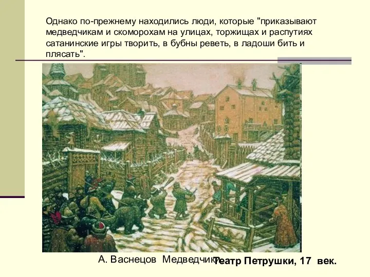 Однако по-прежнему находились люди, которые "приказывают медведчикам и скоморохам на улицах,