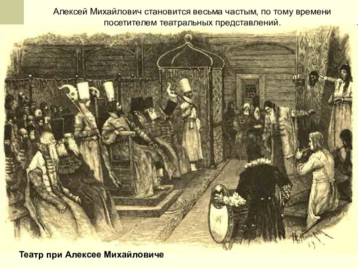Театр при Алексее Михайловиче Алексей Михайлович становится весьма частым, по тому времени посетителем театральных представлений.