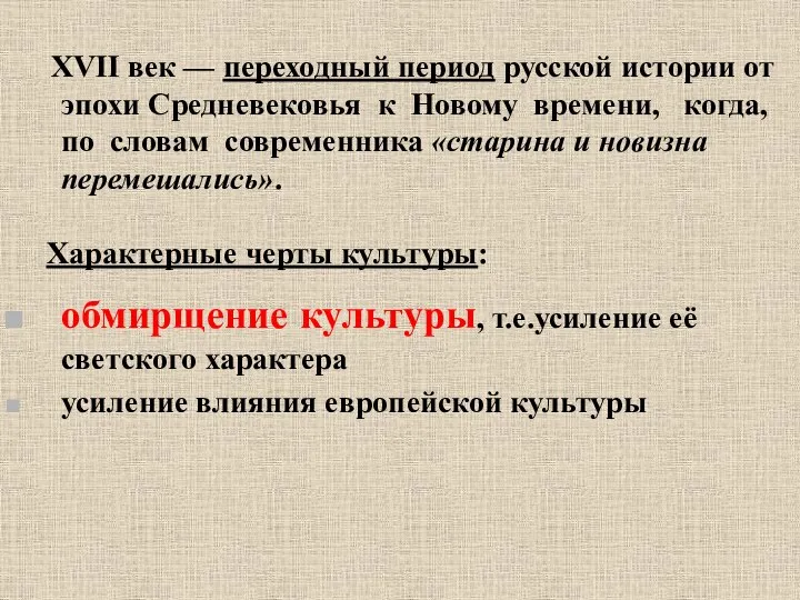 .Корина Илона Викторовна XVII век — переходный период русской истории от