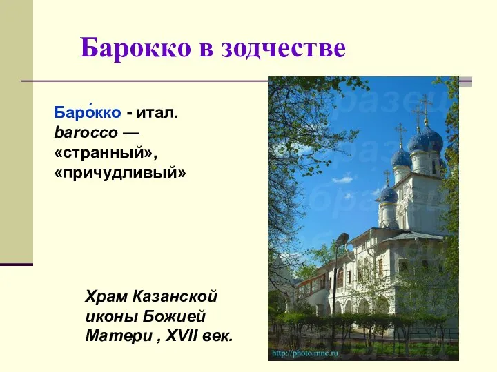 Барокко в зодчестве Храм Казанской иконы Божией Матери , XVII век.