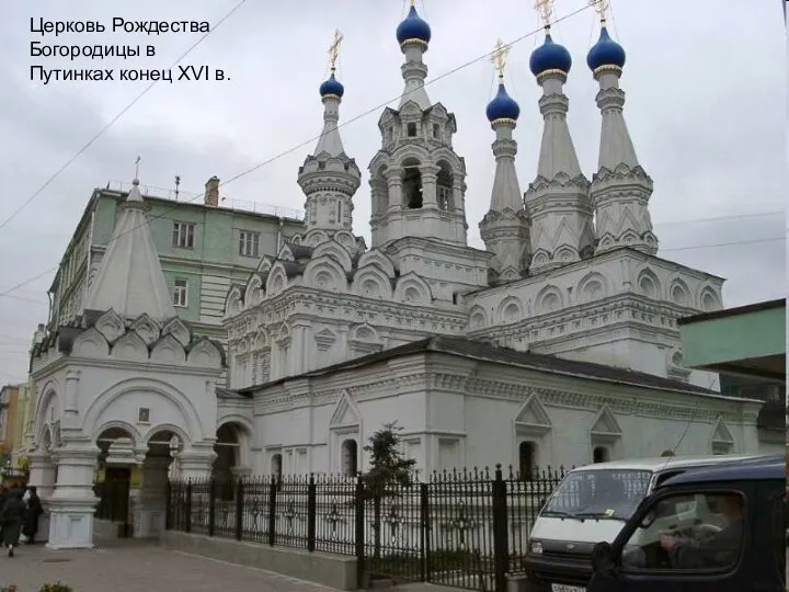Церковь Рождества Богородицы в Путинках конец XVI в.