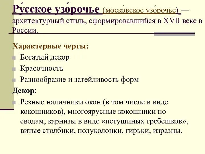 Ру́сское узо́рочье (моско́вское узо́рочье) — архитектурный стиль, сформировавшийся в XVII веке