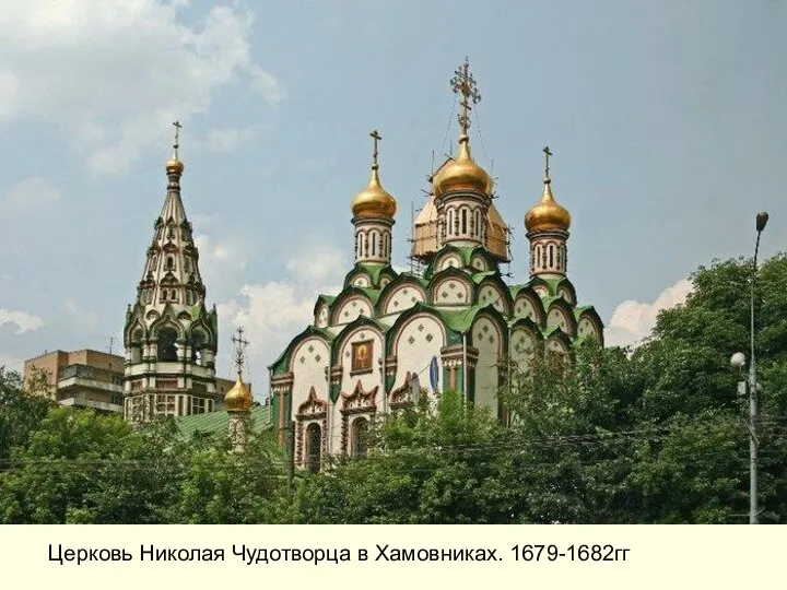 Церковь Николая Чудотворца в Хамовниках. 1679-1682гг