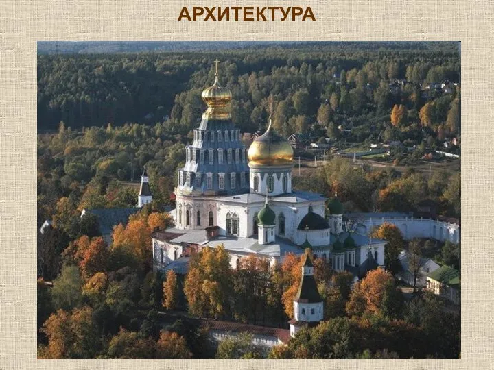 .Корина Илона Викторовна АРХИТЕКТУРА