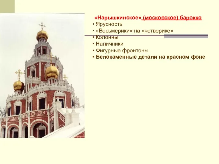 «Нарышкинское» (московское) барокко Ярусность «Восьмерики» на «четверике» Колонны Наличники Фигурные фронтоны Белокаменные детали на красном фоне