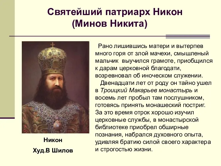 Никон Худ.В Шилов Святейший патриарх Никон (Минов Никита) Рано лишившись матери