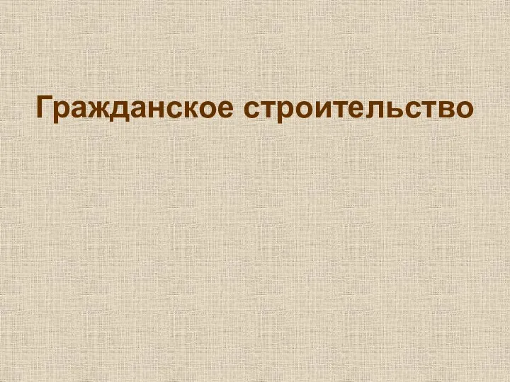 .Корина Илона Викторовна Гражданское строительство