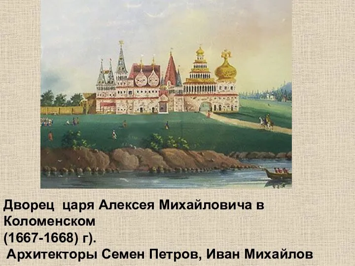 .Корина Илона Викторовна Дворец царя Алексея Михайловича в Коломенском (1667-1668) г). Архитекторы Семен Петров, Иван Михайлов