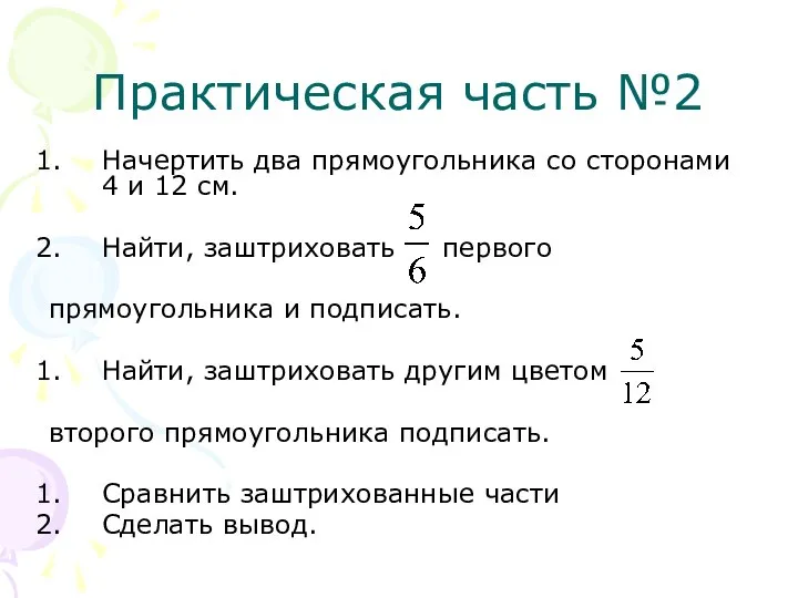 Практическая часть №2 Начертить два прямоугольника со сторонами 4 и 12