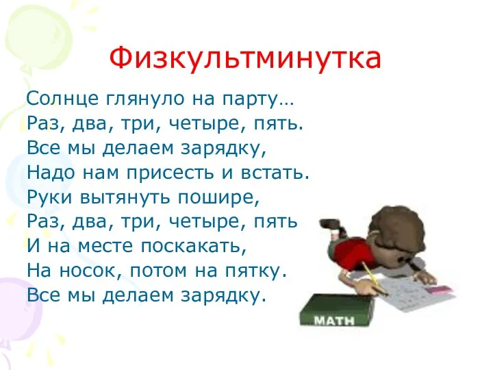 Физкультминутка Солнце глянуло на парту… Раз, два, три, четыре, пять. Все