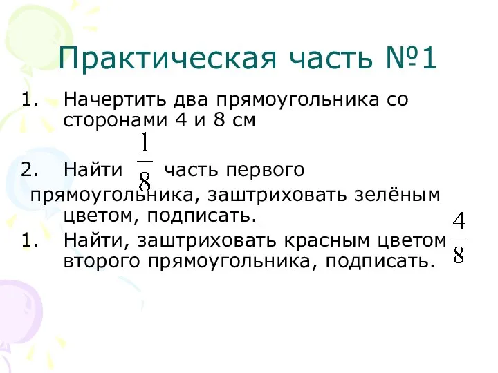 Практическая часть №1 Начертить два прямоугольника со сторонами 4 и 8