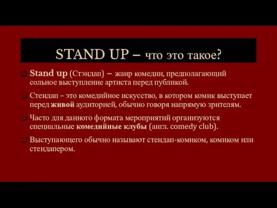 STAND UP – что это такое? Stand up (Стэндап) – жанр