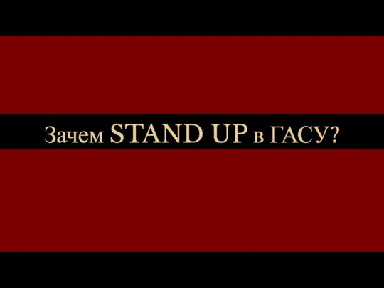 Зачем STAND UP в ГАСУ?