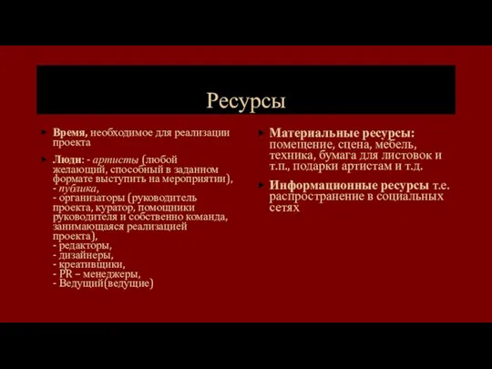 Ресурсы Время, необходимое для реализации проекта Люди: - артисты (любой желающий,