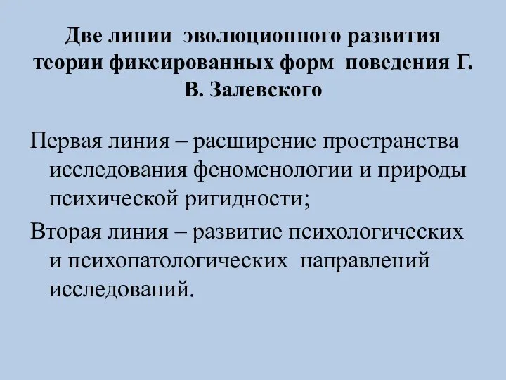 Две линии эволюционного развития теории фиксированных форм поведения Г.В. Залевского Первая