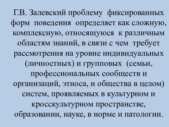 Г.В. Залевский проблему фиксированных форм поведения определяет как сложную, комплексную, относящуюся