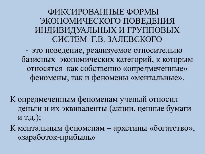 ФИКСИРОВАННЫЕ ФОРМЫ ЭКОНОМИЧЕСКОГО ПОВЕДЕНИЯ ИНДИВИДУАЛЬНЫХ И ГРУППОВЫХ СИСТЕМ Г.В. ЗАЛЕВСКОГО это