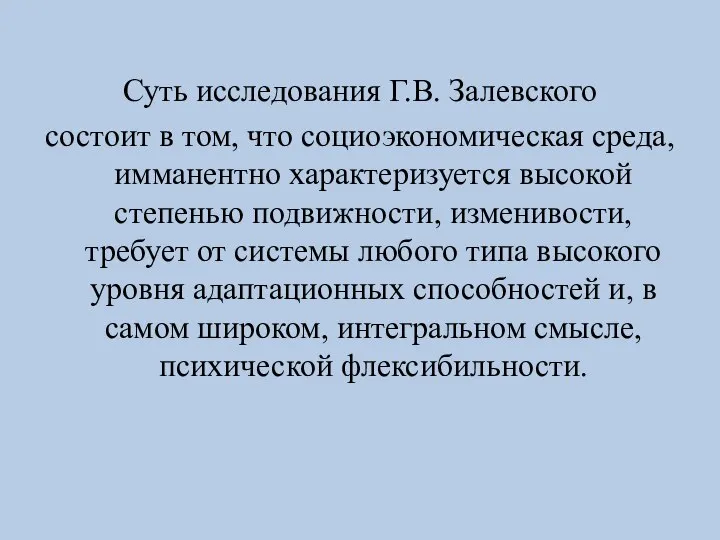 Суть исследования Г.В. Залевского состоит в том, что социоэкономическая среда, имманентно