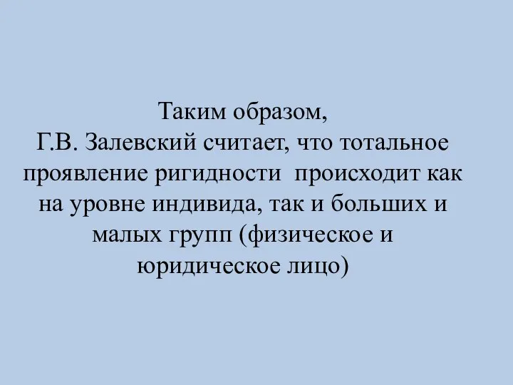 Таким образом, Г.В. Залевский считает, что тотальное проявление ригидности происходит как