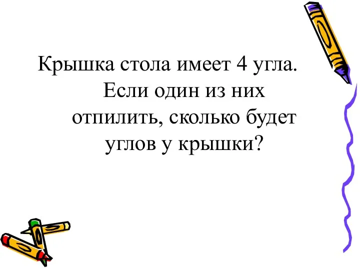 Крышка стола имеет 4 угла. Если один из них отпилить, сколько будет углов у крышки?