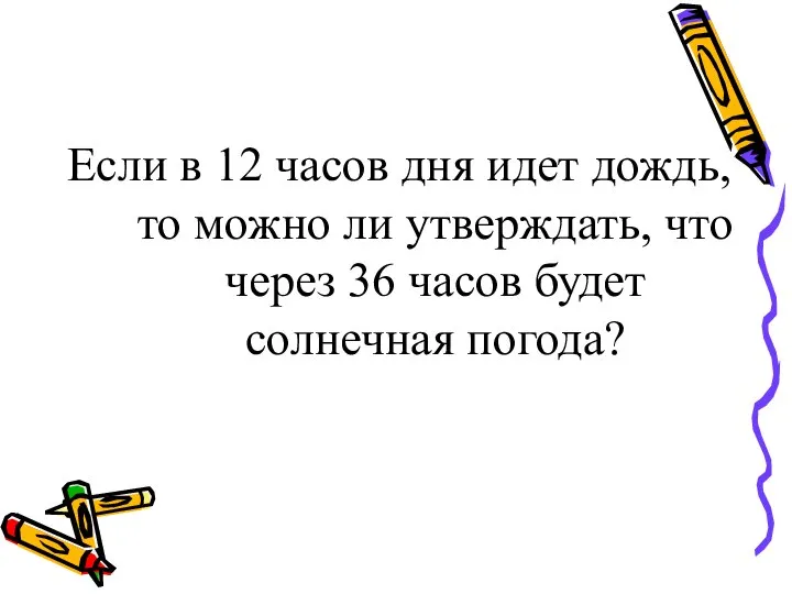 Если в 12 часов дня идет дождь, то можно ли утверждать,