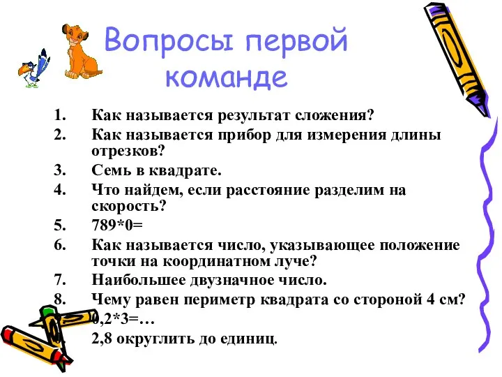 Вопросы первой команде Как называется результат сложения? Как называется прибор для