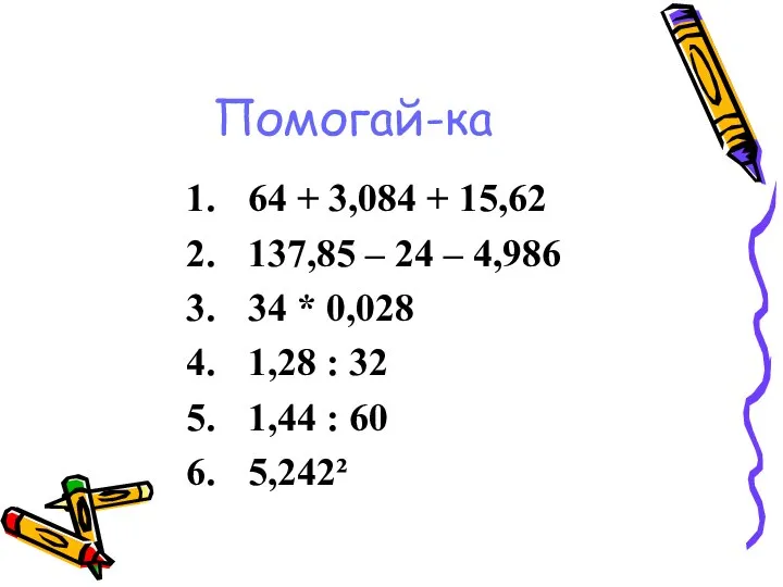 Помогай-ка 64 + 3,084 + 15,62 137,85 – 24 – 4,986