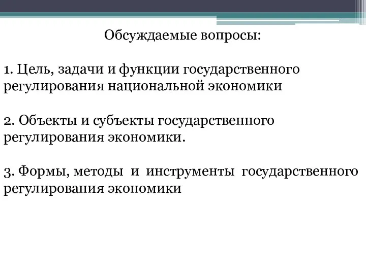 Обсуждаемые вопросы: 1. Цель, задачи и функции государственного регулирования национальной экономики