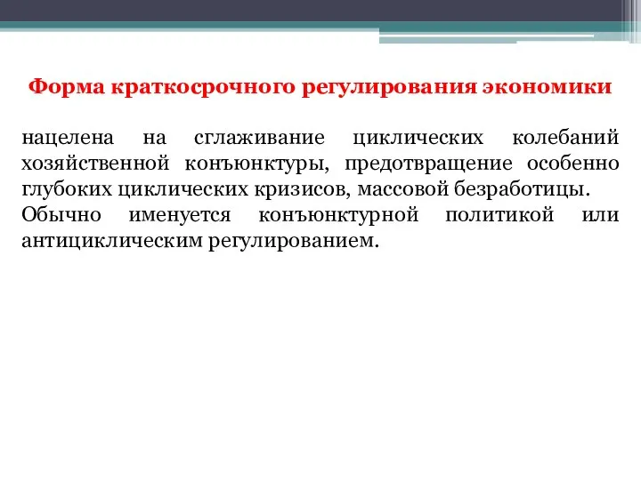 Форма краткосрочного регулирования экономики нацелена на сглаживание циклических колебаний хозяйственной конъюнктуры,