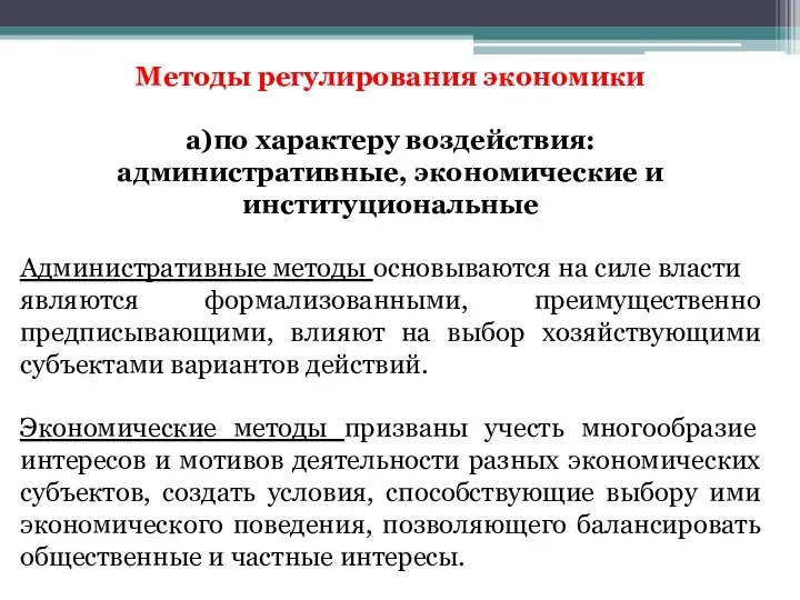 Методы регулирования экономики а)по характеру воздействия: административные, экономические и институциональные Административные