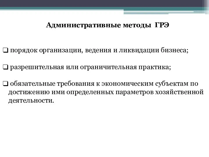 Административные методы ГРЭ порядок организации, ведения и ликвидации бизнеса; разрешительная или