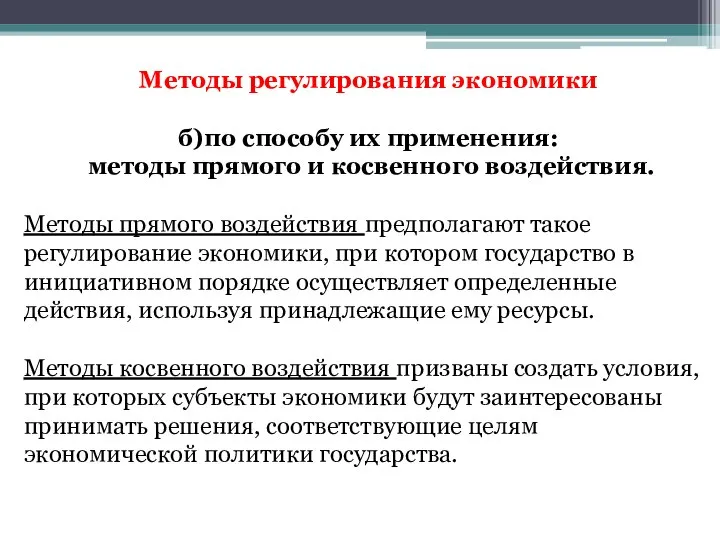 Методы регулирования экономики б)по способу их применения: методы прямого и косвенного