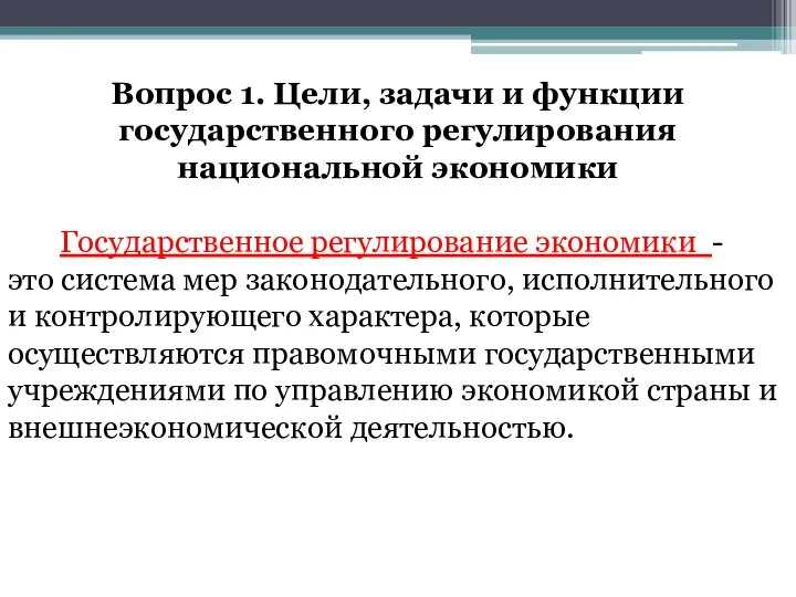 Вопрос 1. Цели, задачи и функции государственного регулирования национальной экономики Государственное