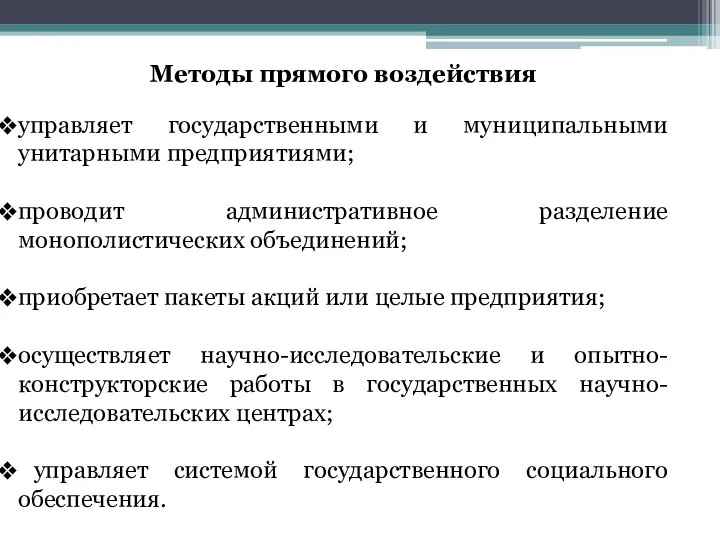 Методы прямого воздействия управляет государственными и муниципальными унитарными предприятиями; проводит административное