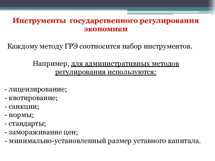 Инструменты государственного регулирования экономики Каждому методу ГРЭ соотносится набор инструментов. Например,