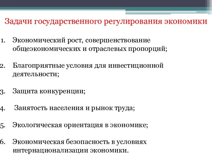 Задачи государственного регулирования экономики Экономический рост, совершенствование общеэкономических и отраслевых пропорций;