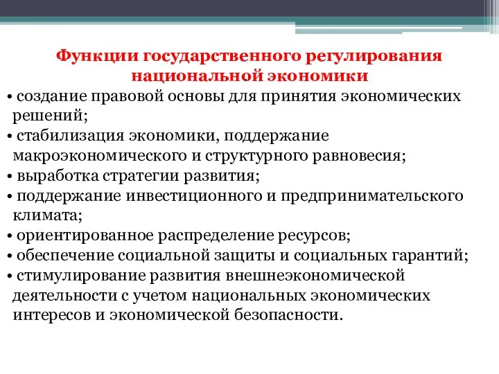 . Функции государственного регулирования национальной экономики создание правовой основы для принятия