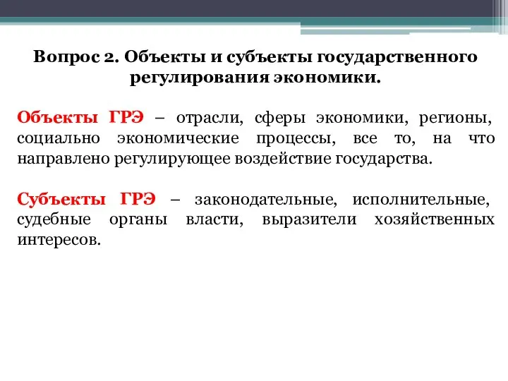 Вопрос 2. Объекты и субъекты государственного регулирования экономики. Объекты ГРЭ –