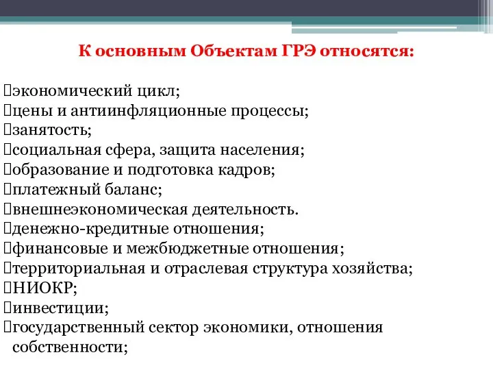 К основным Объектам ГРЭ относятся: экономический цикл; цены и антиинфляционные процессы;