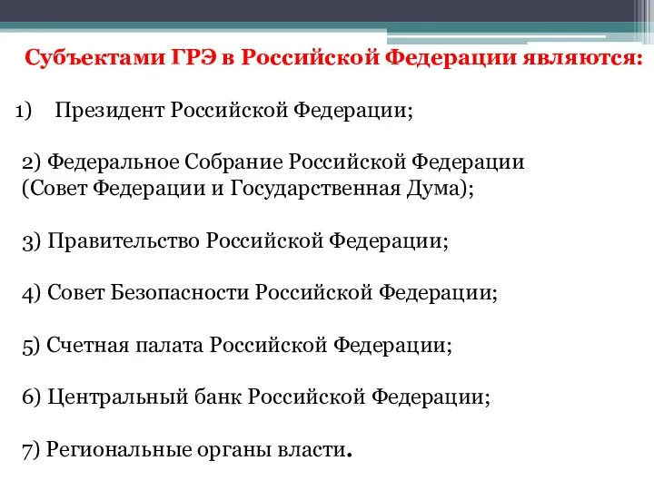 Субъектами ГРЭ в Российской Федерации являются: Президент Российской Федерации; 2) Федеральное