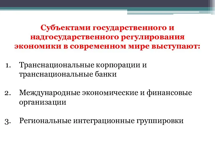 Субъектами государственного и надгосударственного регулирования экономики в современном мире выступают: Транснациональные