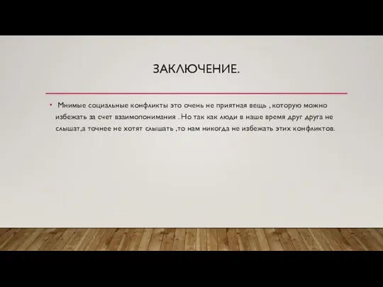 ЗАКЛЮЧЕНИЕ. Мнимые социальные конфликты это очень не приятная вещь , которую