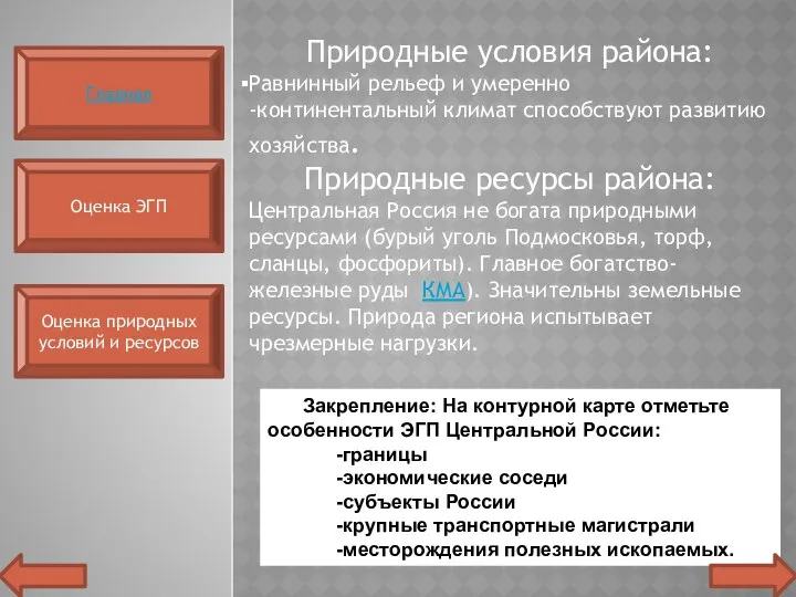 Оценка ЭГП Оценка природных условий и ресурсов Главная Природные условия района: