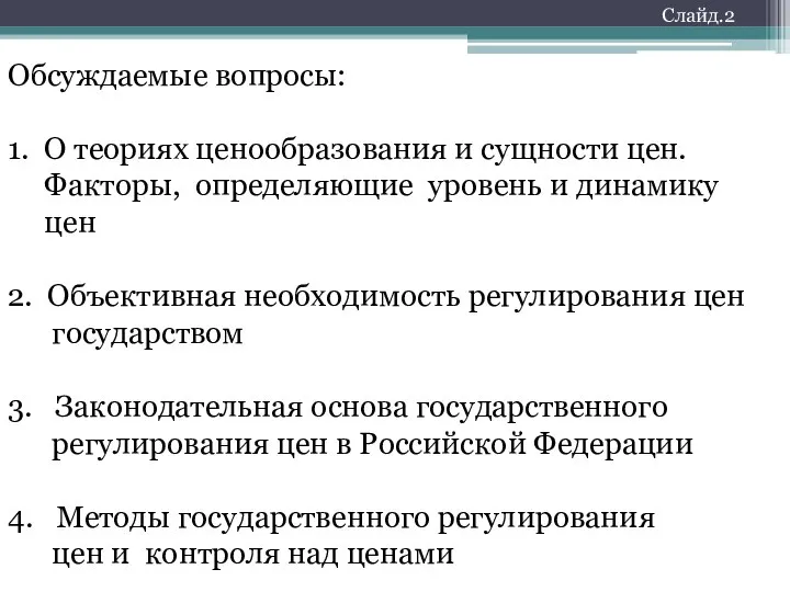 Обсуждаемые вопросы: 1. О теориях ценообразования и сущности цен. Факторы, определяющие