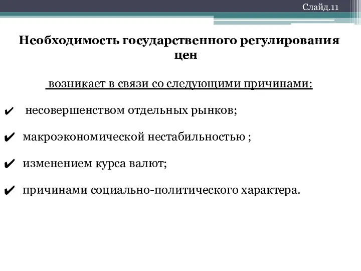 Необходимость государственного регулирования цен возникает в связи со следующими причинами: несовершенством