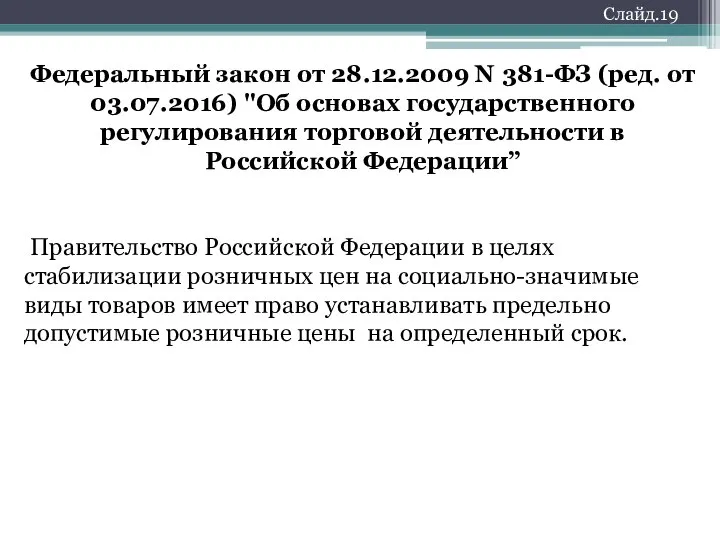 Слайд.19 Федеральный закон от 28.12.2009 N 381-ФЗ (ред. от 03.07.2016) "Об