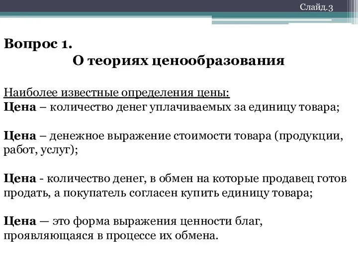 Вопрос 1. О теориях ценообразования Наиболее известные определения цены: Цена –